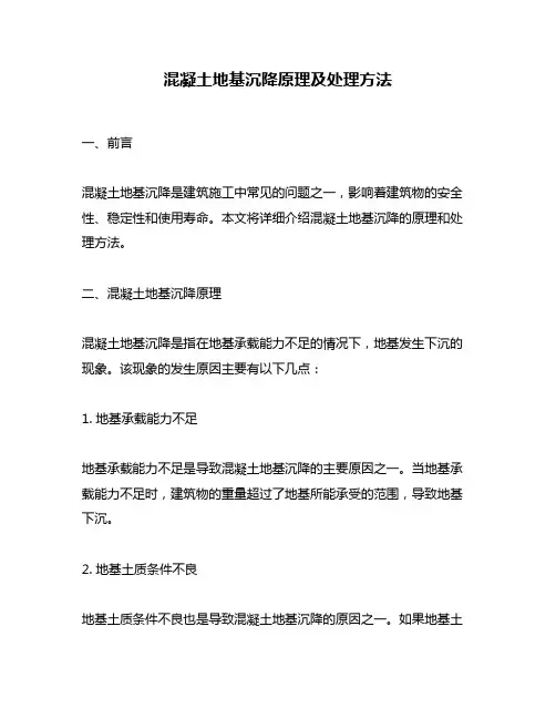 混凝土地基沉降原理及处理方法