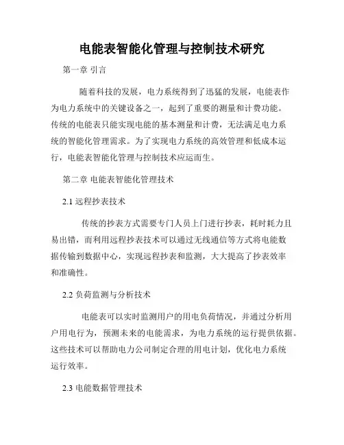 电能表智能化管理与控制技术研究