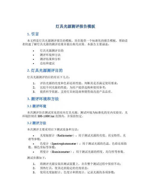 灯具光源测评报告模板