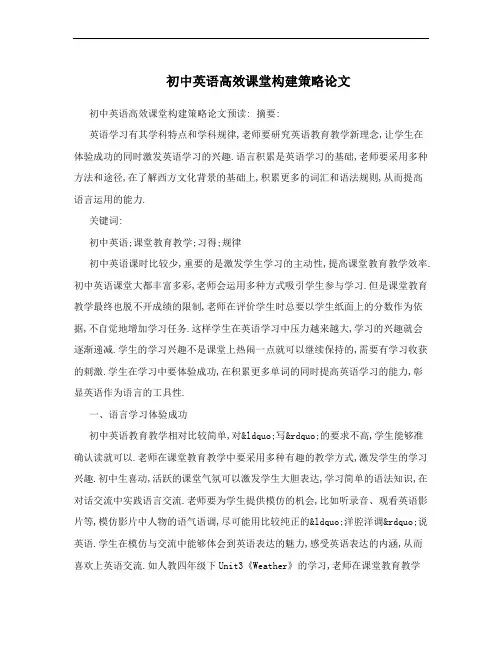 初中英语高效课堂构建策略论文