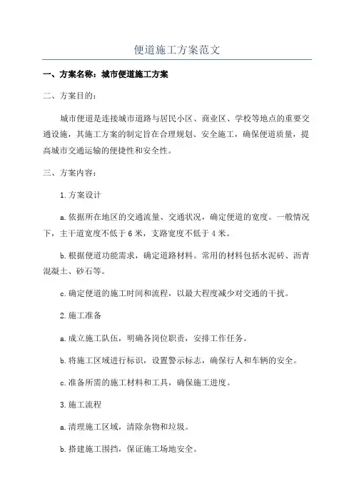 便道施工方案范文