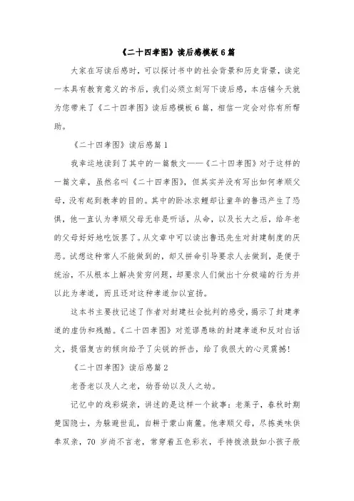 《二十四孝图》读后感模板6篇