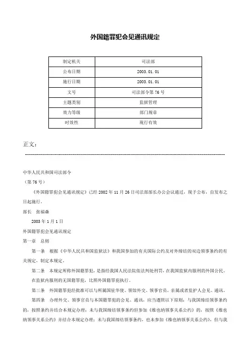 外国籍罪犯会见通讯规定-司法部令第76号