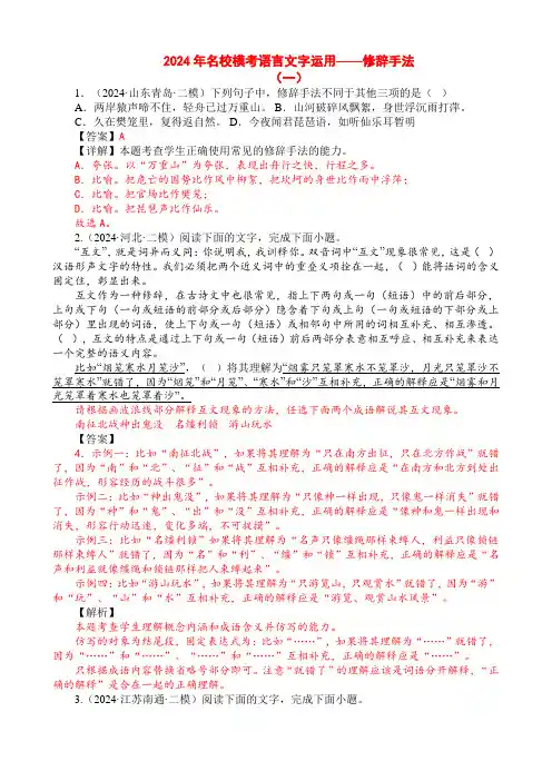 2024年名校模考语言文字运用汇编：修辞手法教师版
