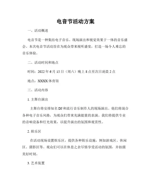 电音节活动方案