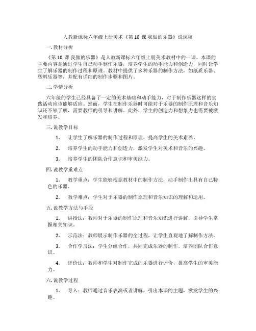 人教新课标六年级上册美术《第10课我做的乐器》说课稿