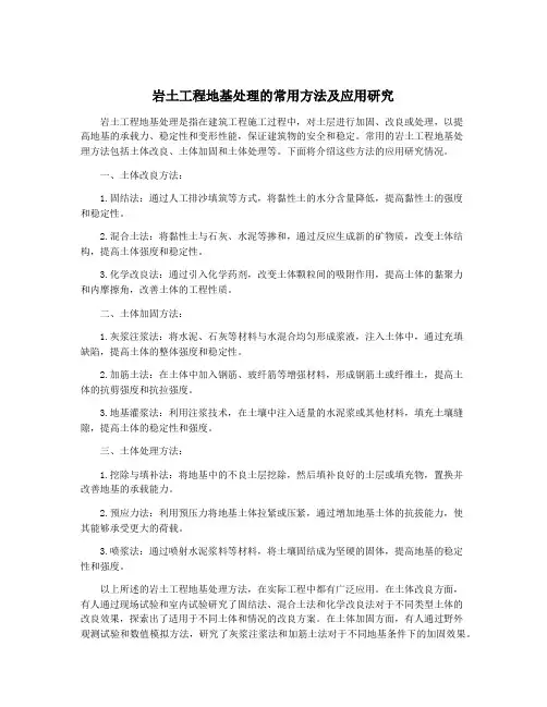 岩土工程地基处理的常用方法及应用研究