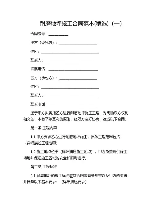 耐磨地坪施工合同范本(精选)(一)