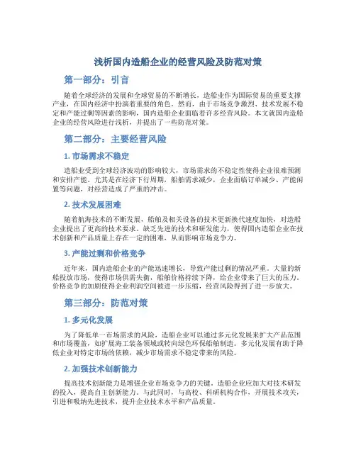 浅析国内造船企业的经营风险及防范对策