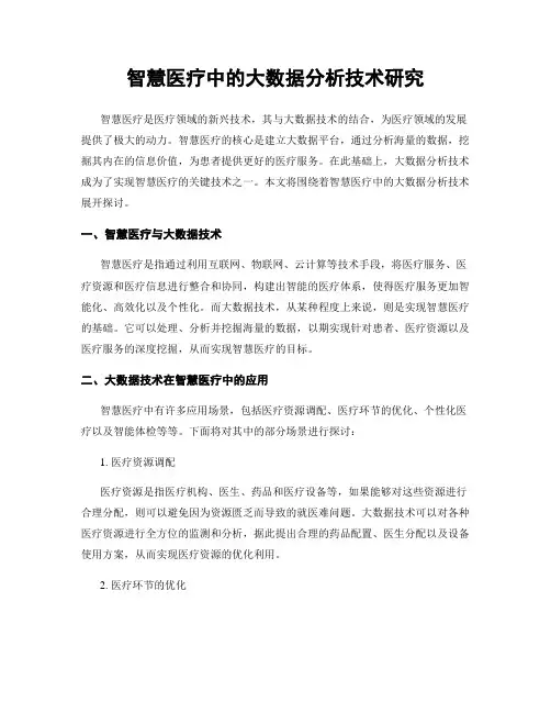 智慧医疗中的大数据分析技术研究