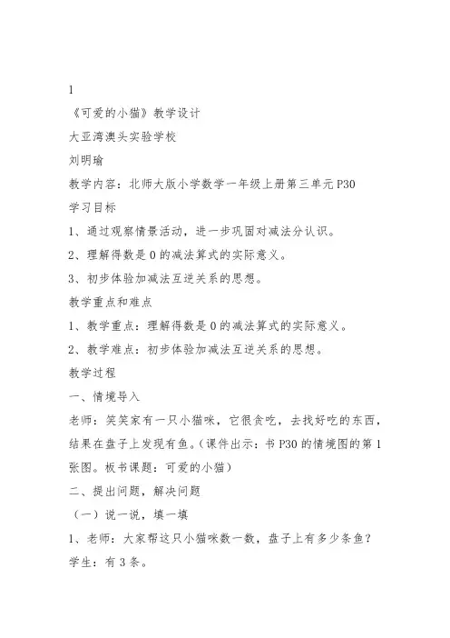 部编一年级数学上《可爱的小猫》刘明瑜教案教学设计 一等奖新名师优质课获奖比赛公开北师大