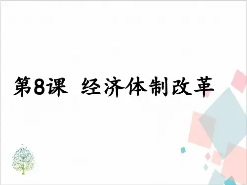 人教部编版《经济体制改革》_教学课件