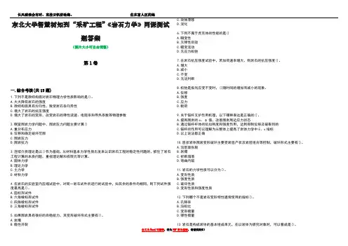 东北大学智慧树知到“采矿工程”《岩石力学》网课测试题答案3