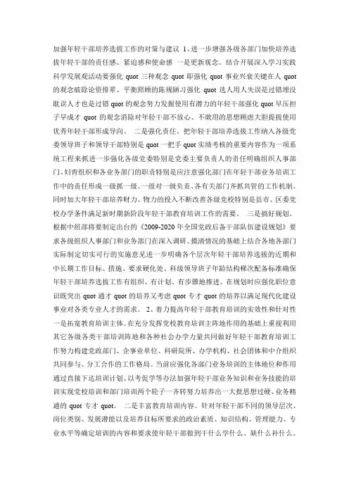 加强年轻干部培养选拔工作的对策与建议