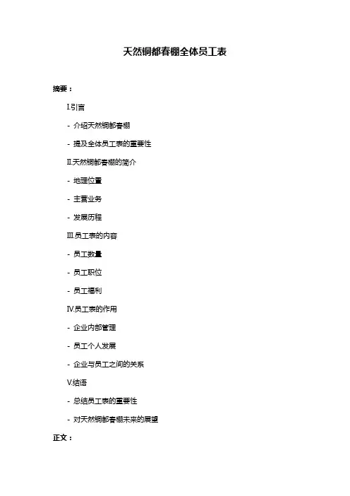 天然铜都春棚全体员工表