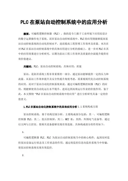 PLC在泵站自动控制系统中的应用分析