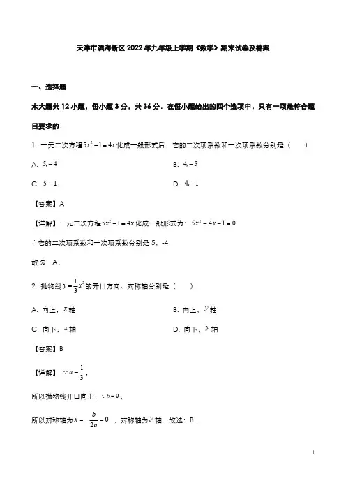 天津市滨海区2022年九年级上学期《数学》期末试题与参考答案