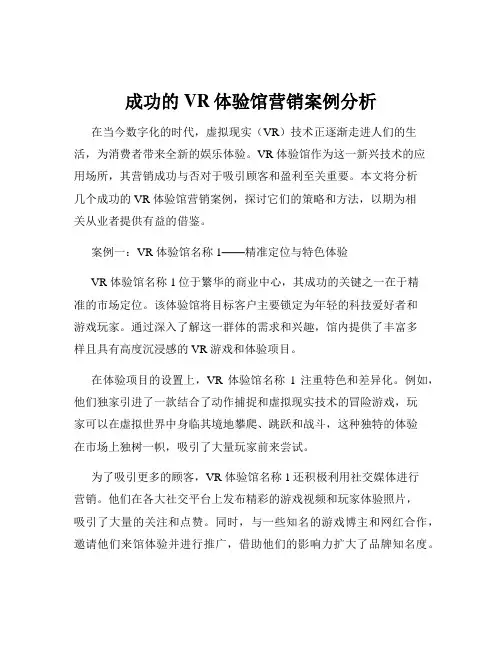 成功的VR体验馆营销案例分析