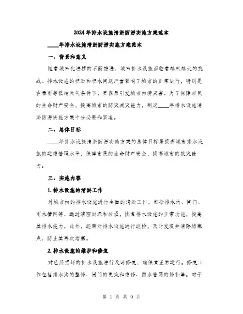 2024年排水设施清淤防涝实施方案范本(3篇)