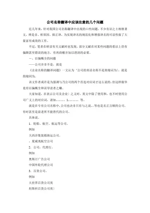 最新-公司名称翻译中应该注意的几个问题 精品