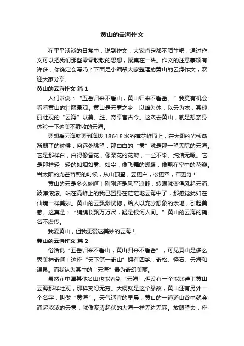 黄山的云海作文（精选25篇）