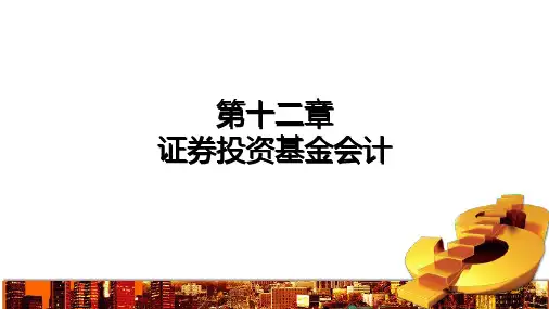 第12章 证券投资基金会计 《金融企业会计精讲》PPT课件