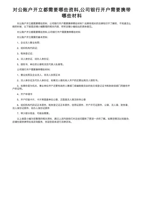 对公账户开立都需要哪些资料,公司银行开户需要携带哪些材料