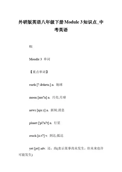 外研版英语八年级下册Module 3知识点_中考英语
