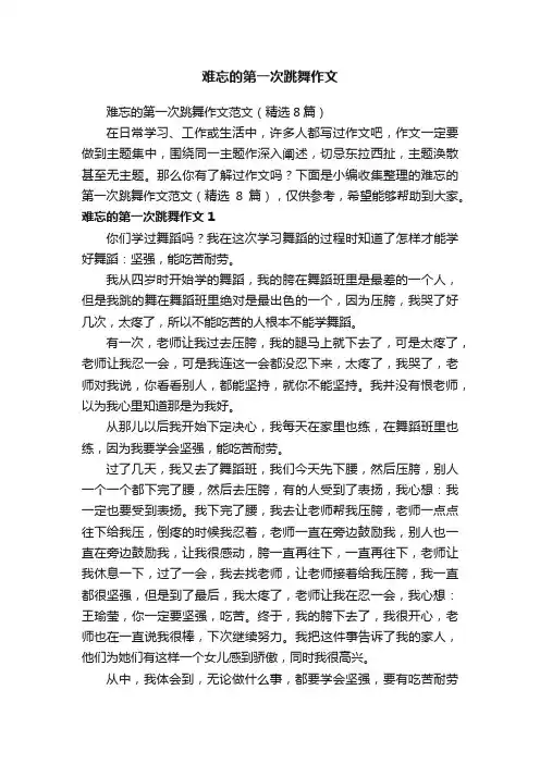难忘的第一次跳舞作文范文（精选8篇）
