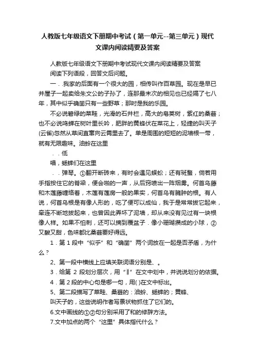 人教版七年级语文下册期中考试（第一单元--第三单元）现代文课内阅读精要及答案