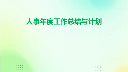人事年度工作总结与计划PPT