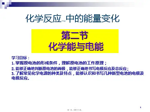 高中化学必修二-化学能与电能PPT课件