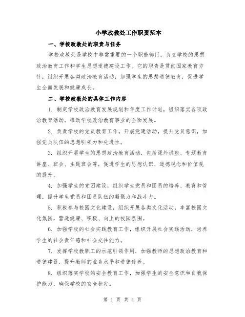 小学政教处工作职责范本（2篇）