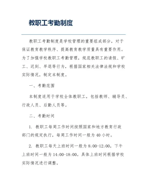 教职工考勤制度