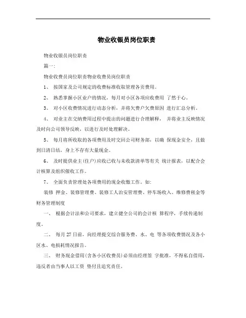 物业收银员岗位职责