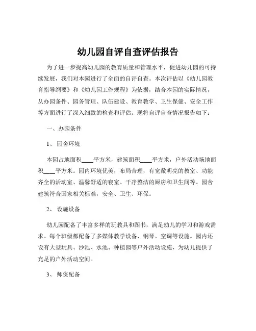 幼儿园自评自查评估报告