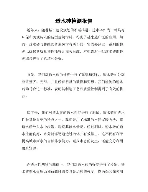 透水砖检测报告