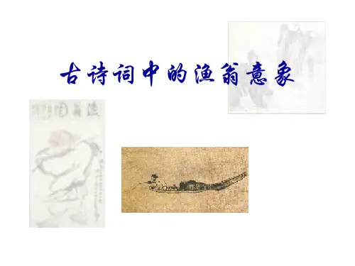 古典文学作品中的渔父形象修改版