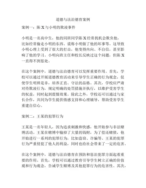 道德与法治德育案例