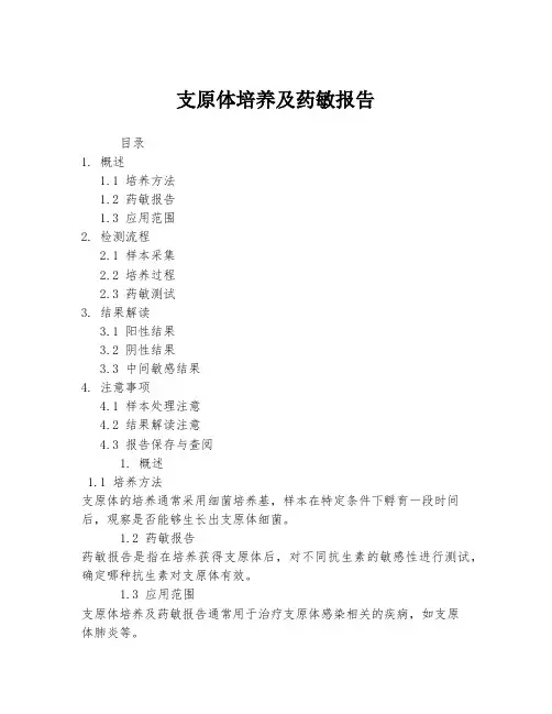 支原体培养及药敏报告