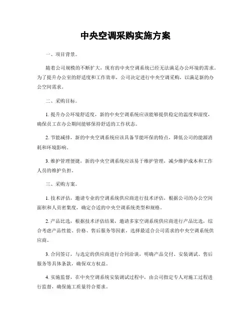 中央空调采购实施方案