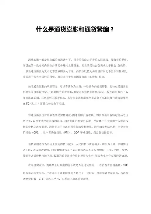 通货膨胀和通货紧缩