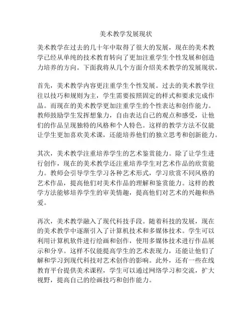 美术教学发展现状