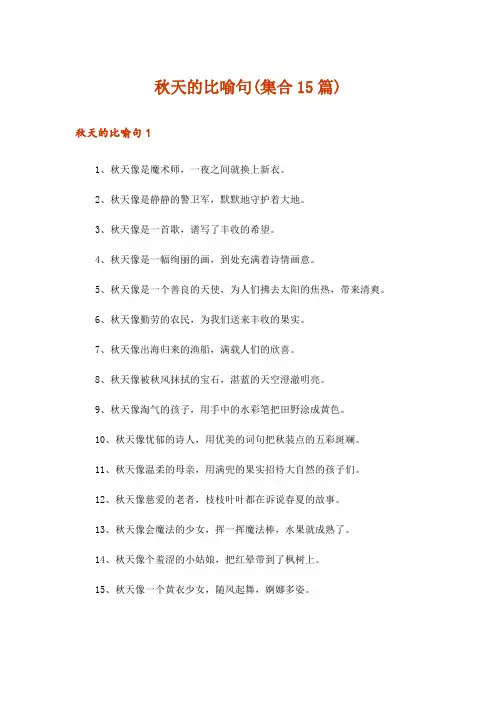 秋天的比喻句(集合15篇)