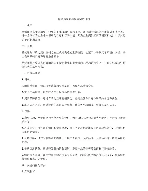 做营销策划年度方案的目的
