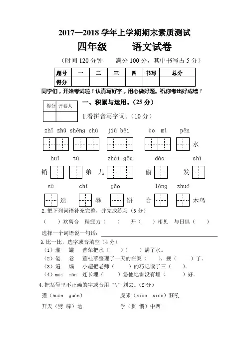 2017-2018学年四年级上册语文期末素质测试卷