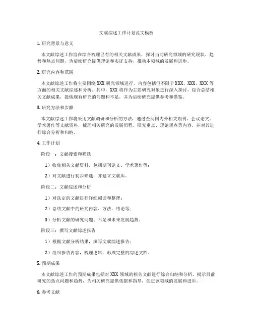 文献综述工作计划范文模板