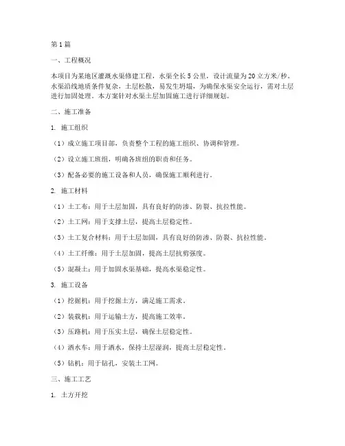 水渠修建土层加固施工方案(3篇)