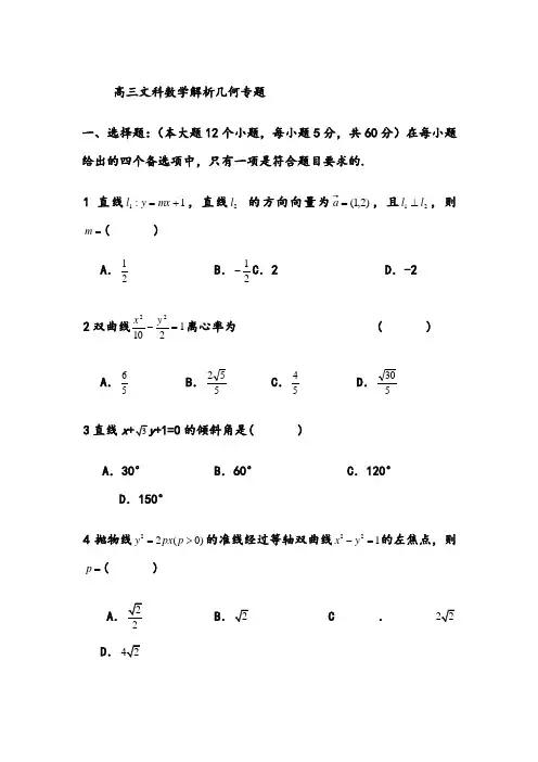 高三文科数学解析几何专题
