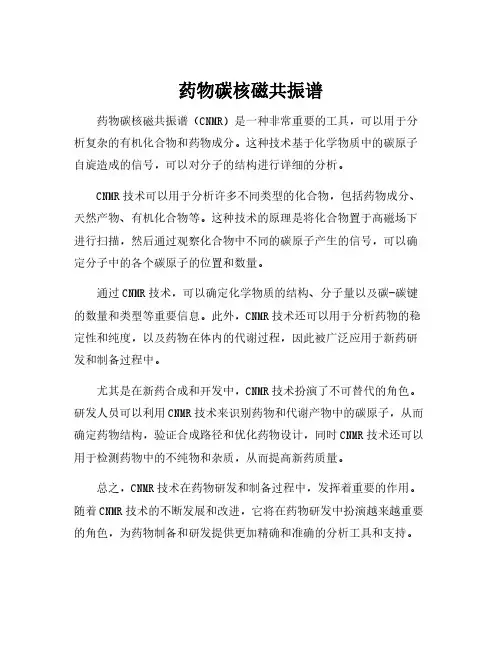 药物碳核磁共振谱